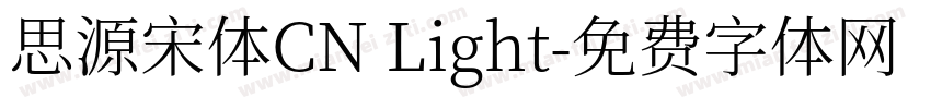 思源宋体CN Light字体转换